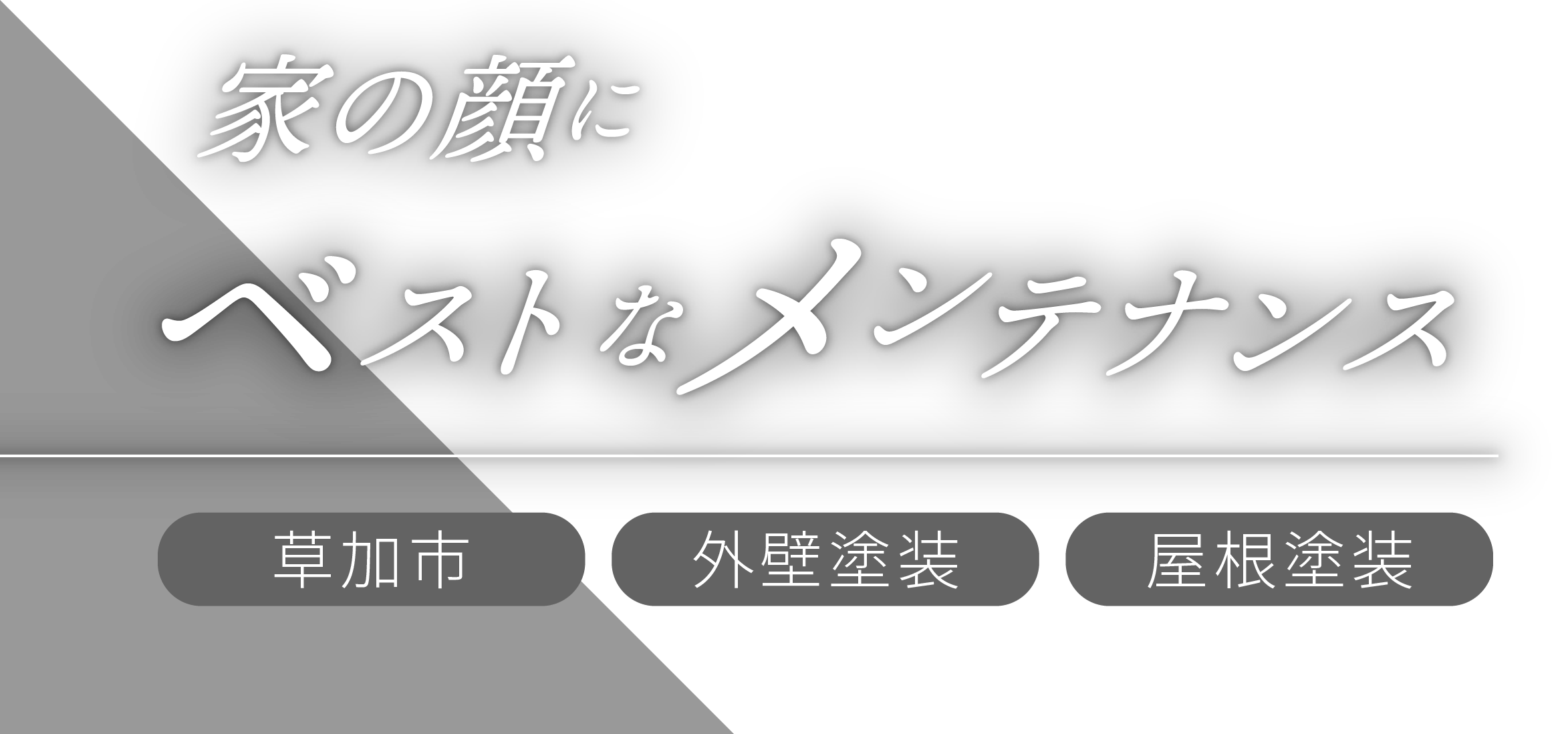 家の顔にベストなメンテナンス